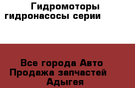 Гидромоторы/гидронасосы серии 310.3.56 - Все города Авто » Продажа запчастей   . Адыгея респ.,Майкоп г.